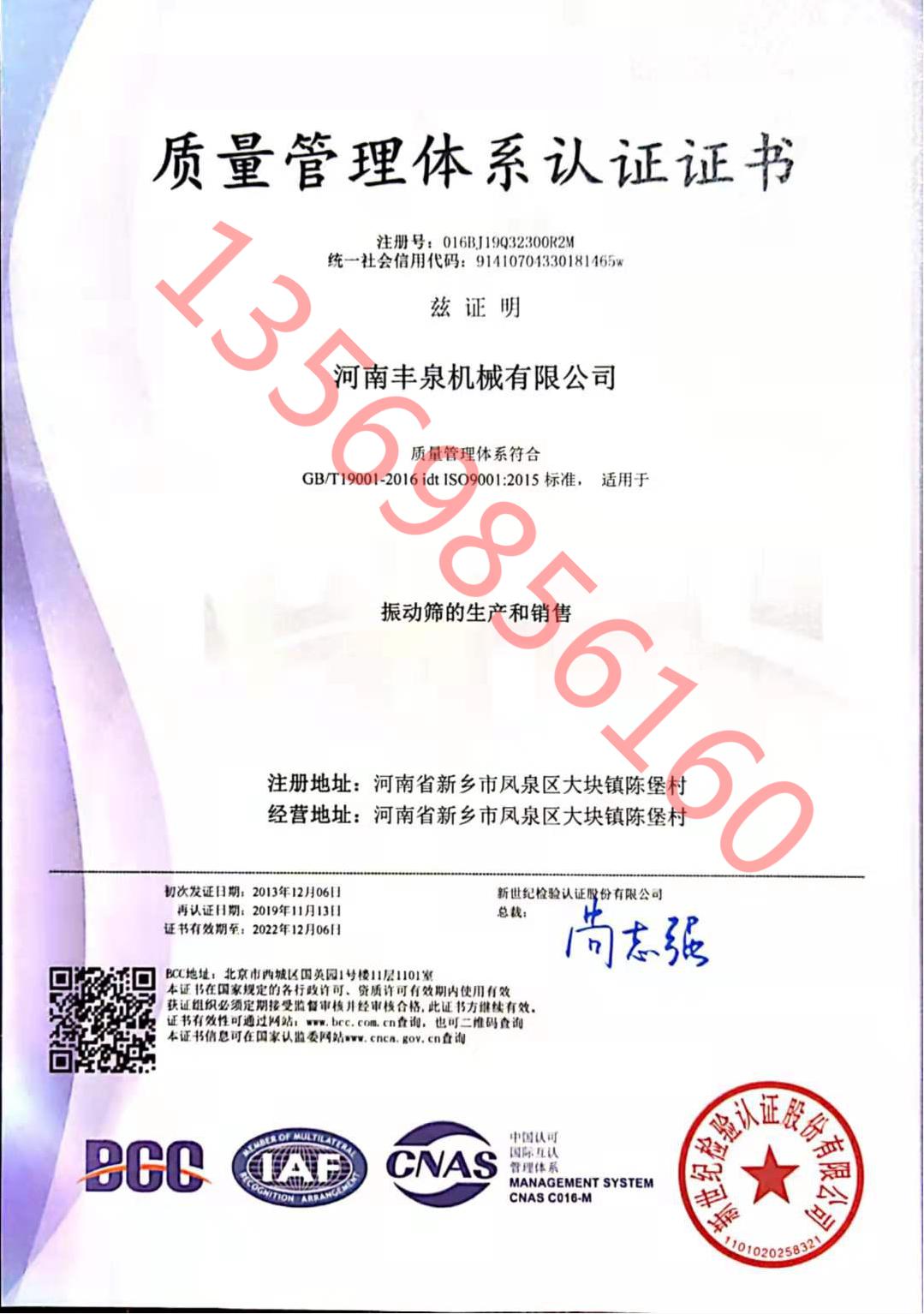 河南丰泉机械有限公司生产的振动筛通过ISO9001:2015认证